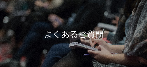 よくあるご質問