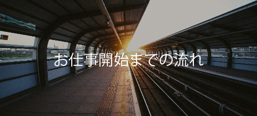 お仕事開始までの流れ