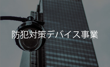 防犯対策デバイス事業