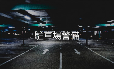 駐車場警備